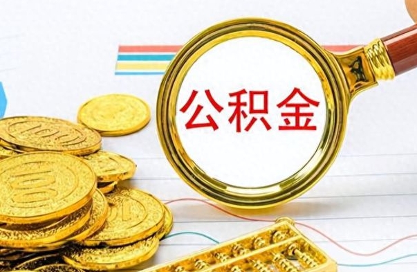 昌乐离职后怎么把公积金提出来（离职了怎么把公积金的钱全部提出来）